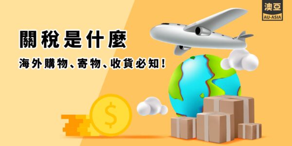 有很多包裹圖案跟地球還有金錢符號飛機 搭配標題關稅是什麼，海外購物、寄物、收貨必知! 澳洲寄台灣首選_澳亞聯運