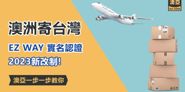 澳洲寄台灣，EZ WAY 實名認證 2023新改制! 澳亞一步一步教你