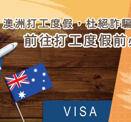 一架飛機與澳洲國旗，搭配文章標題澳洲打工度假，杜絕詐騙!
