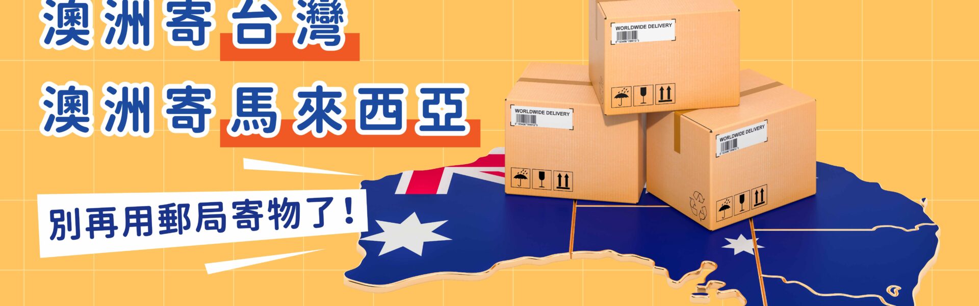 澳洲寄台灣