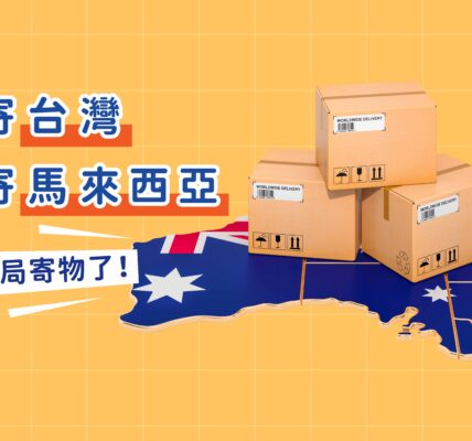 澳洲寄台灣
