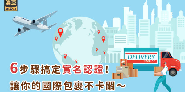 國際包裹_澳洲寄台灣