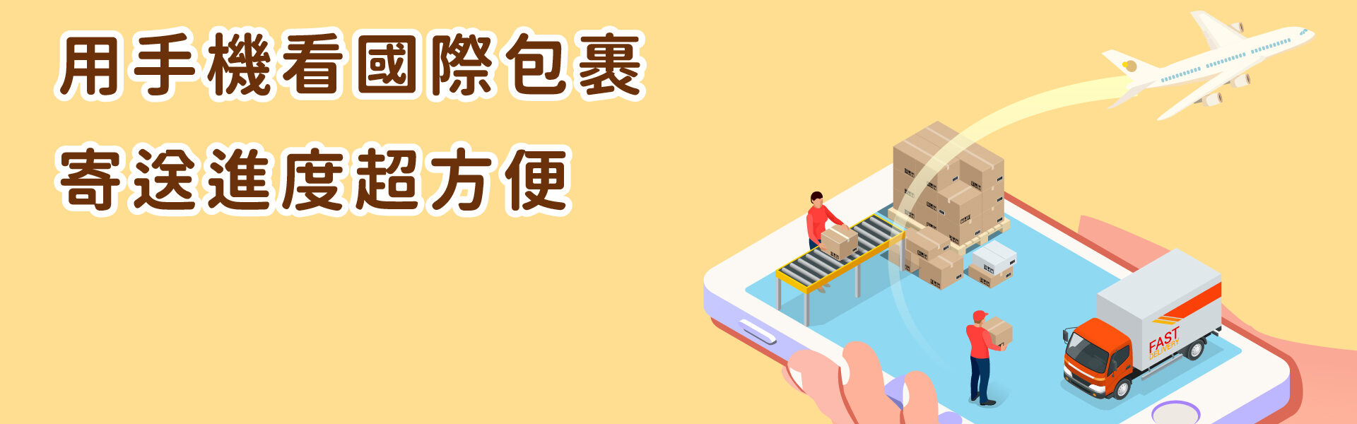 用app看國際包裹寄送進度超方便
