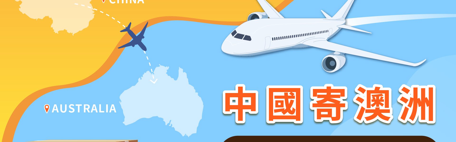 中國寄澳洲