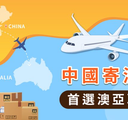 中國寄澳洲