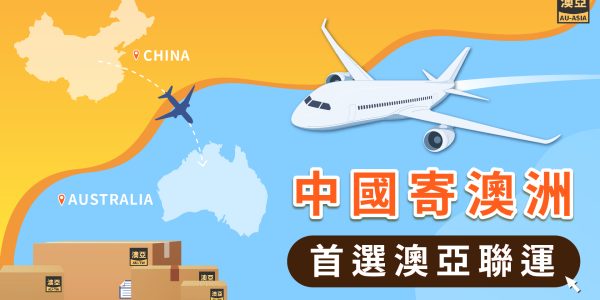 中國寄澳洲