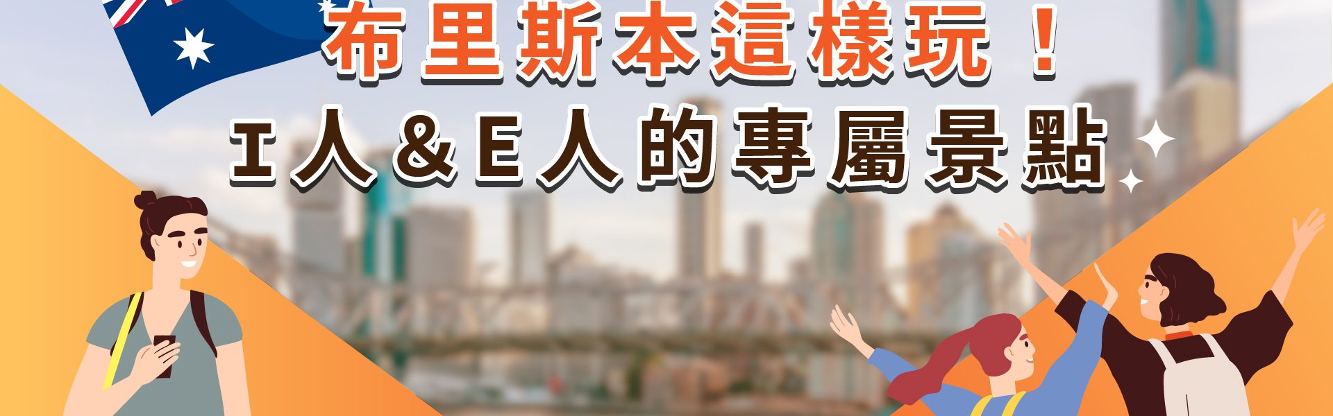 澳洲旅遊布里斯本