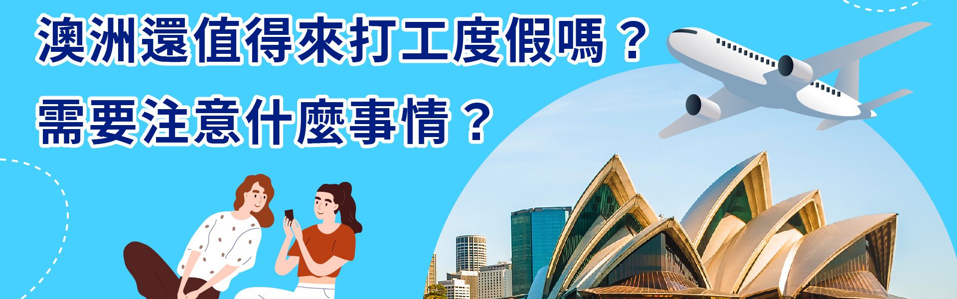澳洲打工度假