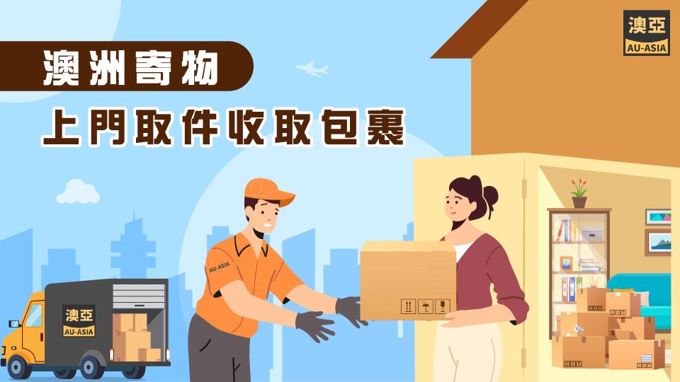 澳洲寄物可以上門取件嗎?澳洲寄包裹流程與免費取件條件