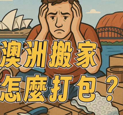 澳洲搬家換季怎麼打包？大型包裹打包全攻略-留學生、打工度假回鄉必讀！【澳洲集運首選_.jpg