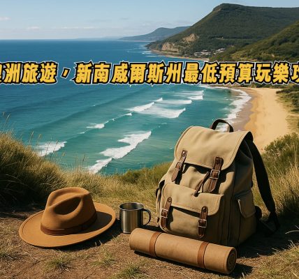澳洲旅遊最低預算-新南威爾斯州超省錢旅遊攻略！從背包客到小資族都能玩得盡興！