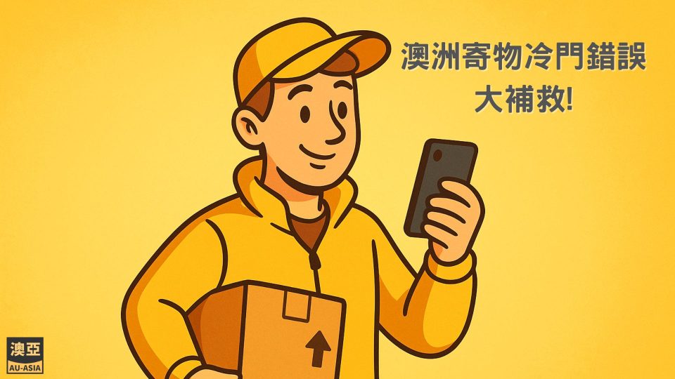 澳洲寄包裹有哪些容易忽略的錯誤？
