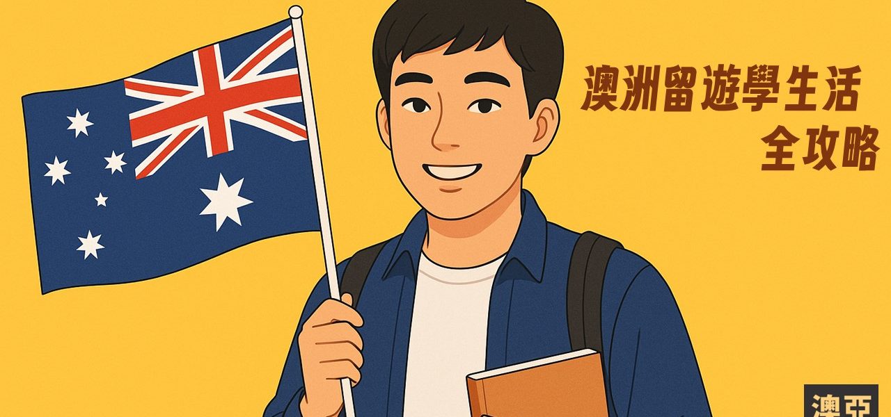 澳洲留遊學生活.