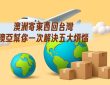 澳洲寄東西回台灣