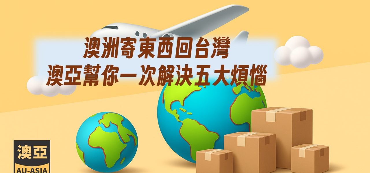 澳洲寄東西回台灣
