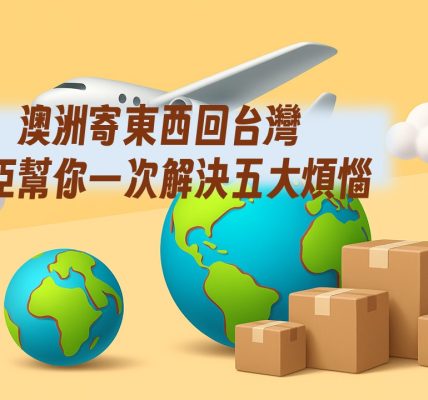 澳洲寄東西回台灣