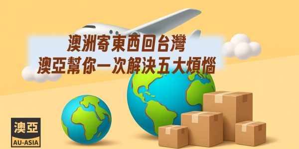 澳洲寄東西回台灣