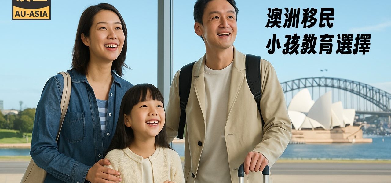 澳洲移民