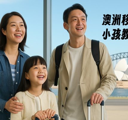 澳洲移民