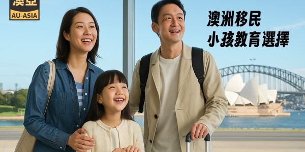 澳洲移民