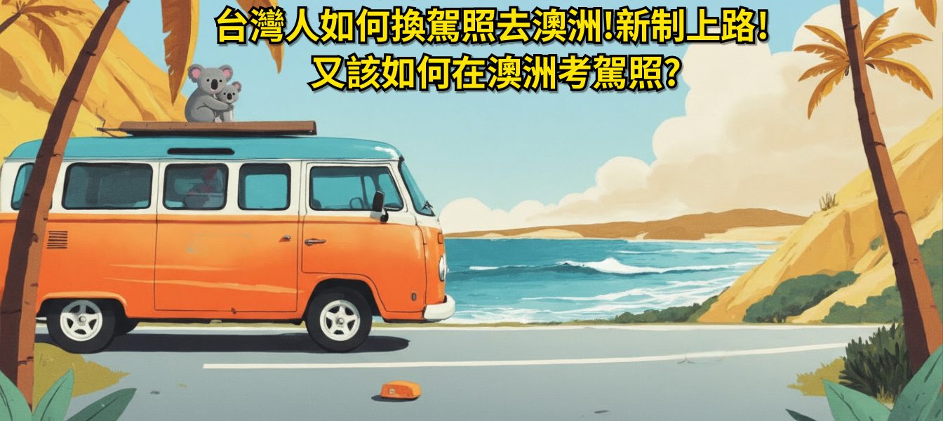 澳洲開車-維多利亞州，台灣人如何換駕照去澳洲!新制上路!