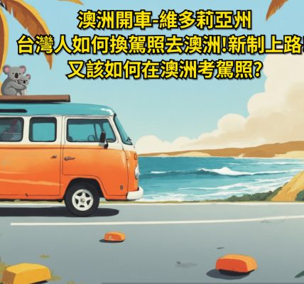 澳洲開車-維多利亞州，台灣人如何換駕照去澳洲!新制上路!