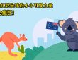 吉伊卡哇（Chiikawa），從日本紅到全球的小小可愛力量，澳洲也瘋狂-【澳洲寄物回台灣首選澳亞集運】