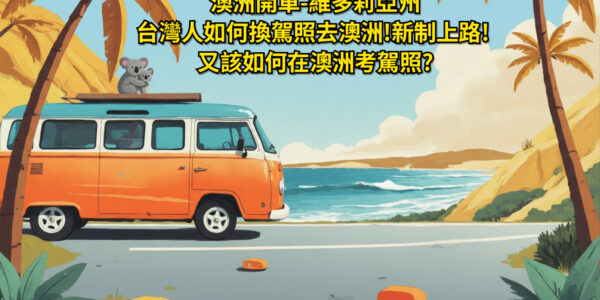 澳洲開車