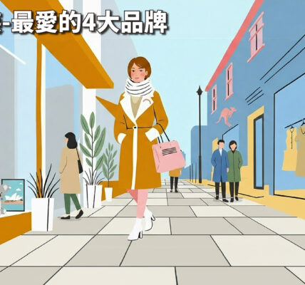 澳洲女裝!女生最愛的4大服裝品牌，海外也能輕鬆入手！【澳洲購物轉運寄台灣首選澳亞聯運】