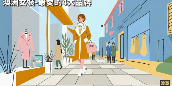澳洲女裝!女生最愛的4大服裝品牌，海外也能輕鬆入手！【澳洲購物轉運寄台灣首選澳亞聯運】