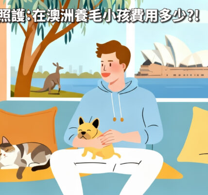 澳洲寵物照護