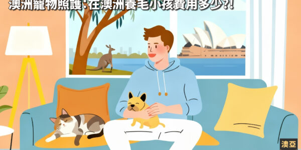 澳洲寵物照護