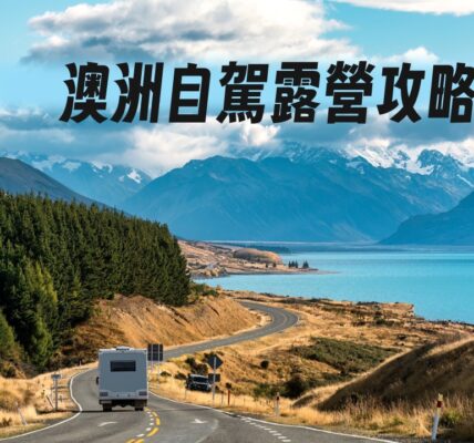 澳洲自駕露營攻略