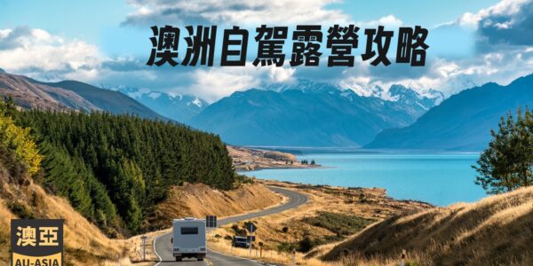 澳洲自駕露營攻略