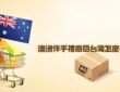 澳洲伴手禮寄回台灣怎麼寄？流程、注意事項一次整理給你