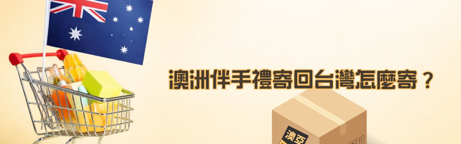 澳洲伴手禮寄回台灣怎麼寄？流程、注意事項一次整理給你