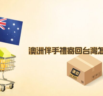 澳洲伴手禮寄回台灣怎麼寄？流程、注意事項一次整理給你