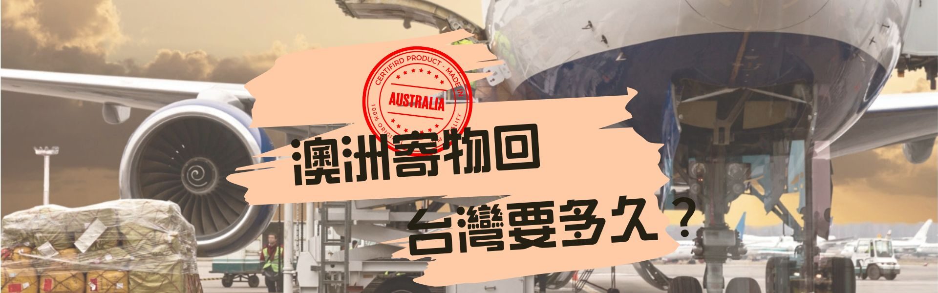 澳洲寄物回台灣要多久