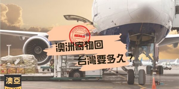 澳洲寄物回台灣要多久