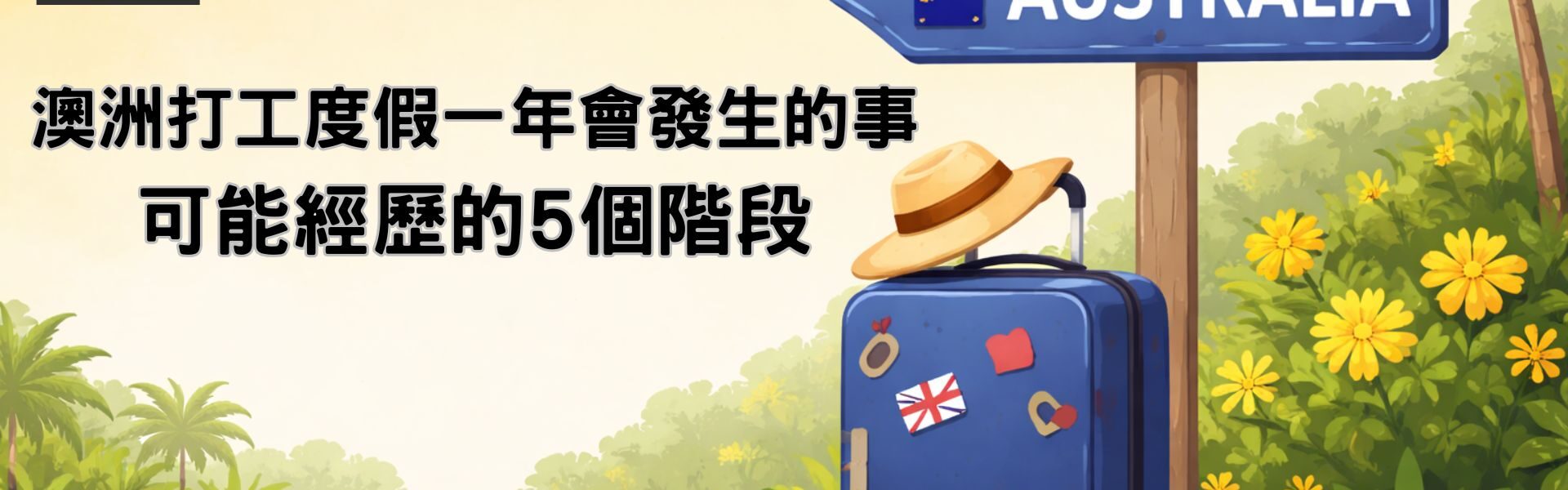 澳洲打工度假一年會發生的事