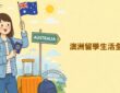 澳洲留學生活全攻略.