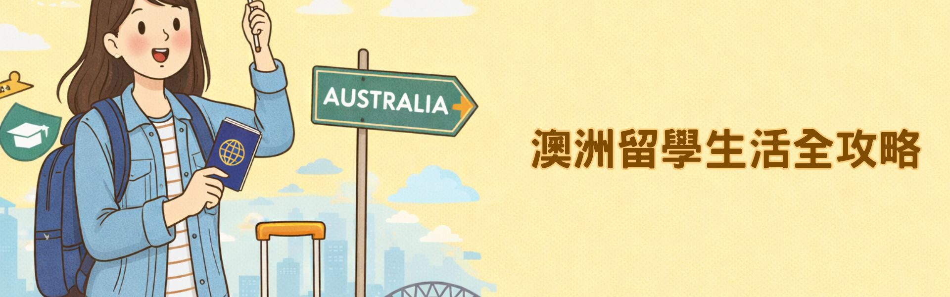 澳洲留學生活全攻略.