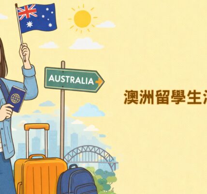 澳洲留學生活全攻略.