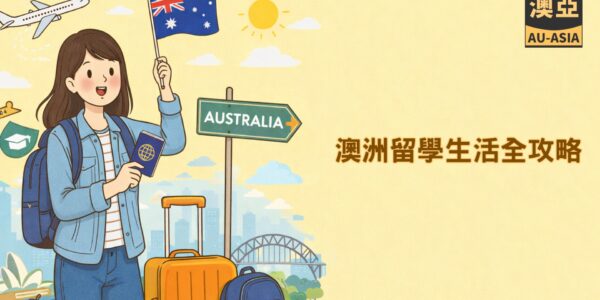 澳洲留學生活全攻略.