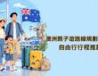 澳洲親子遊路線規劃