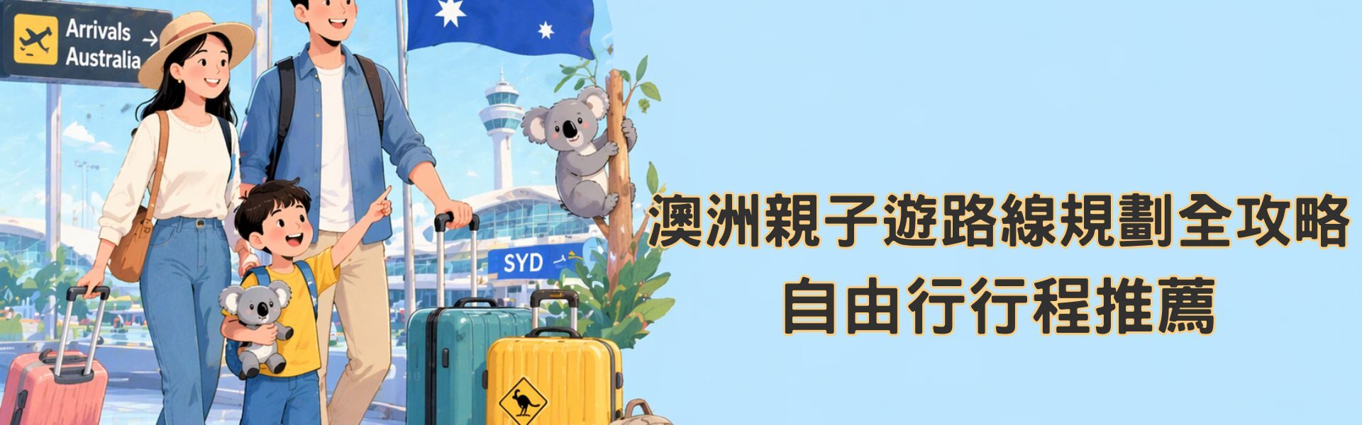 澳洲親子遊路線規劃