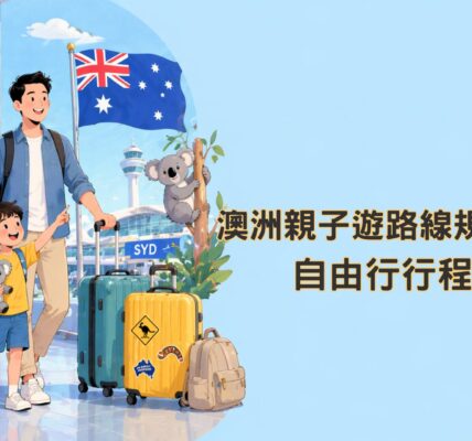 澳洲親子遊路線規劃