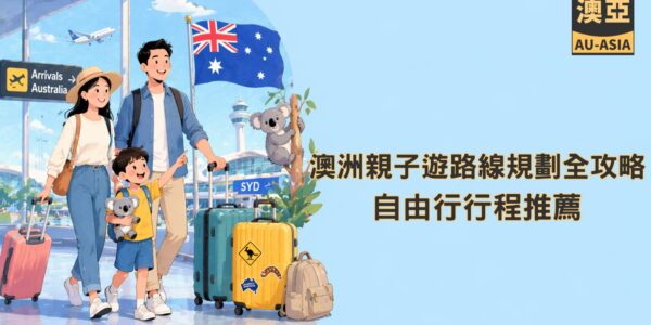 澳洲親子遊路線規劃