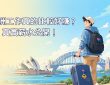 在澳洲工作真的比較好賺