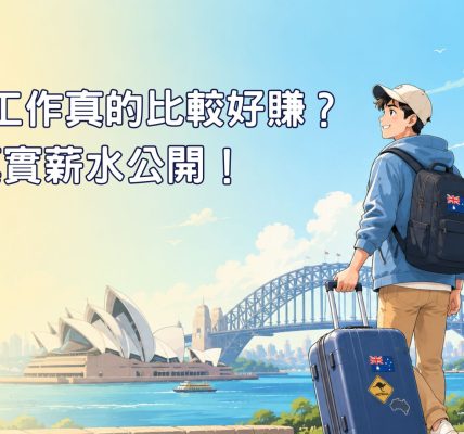 在澳洲工作真的比較好賺